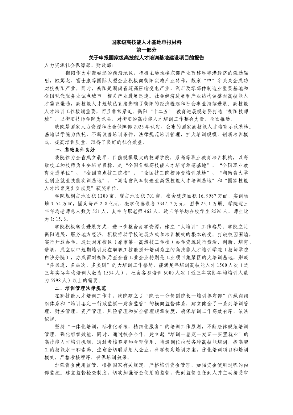国家级高技能人才培训基地申报材料_第1页