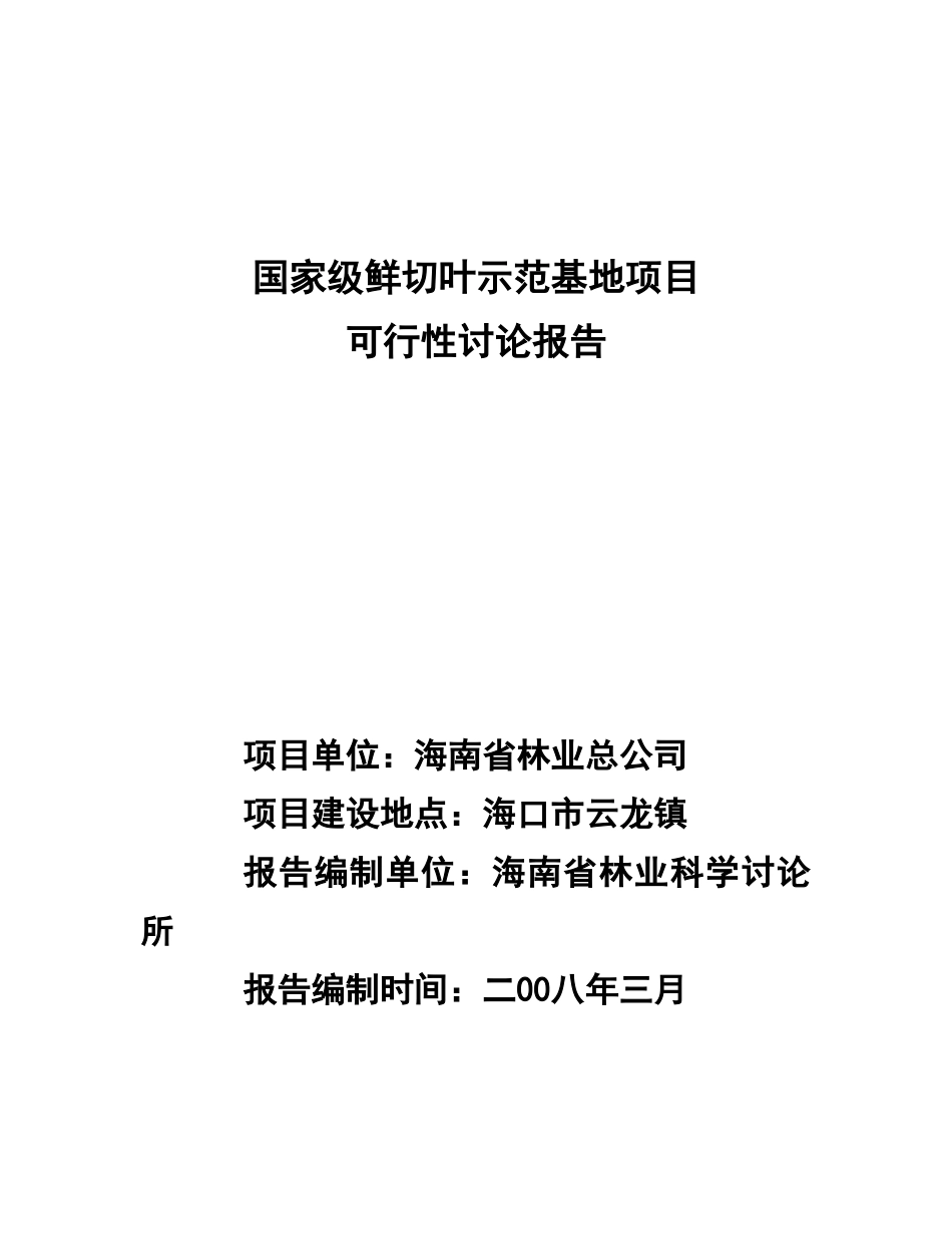 国家级鲜切叶示范基地项目可行性报告(优秀报告)_第2页
