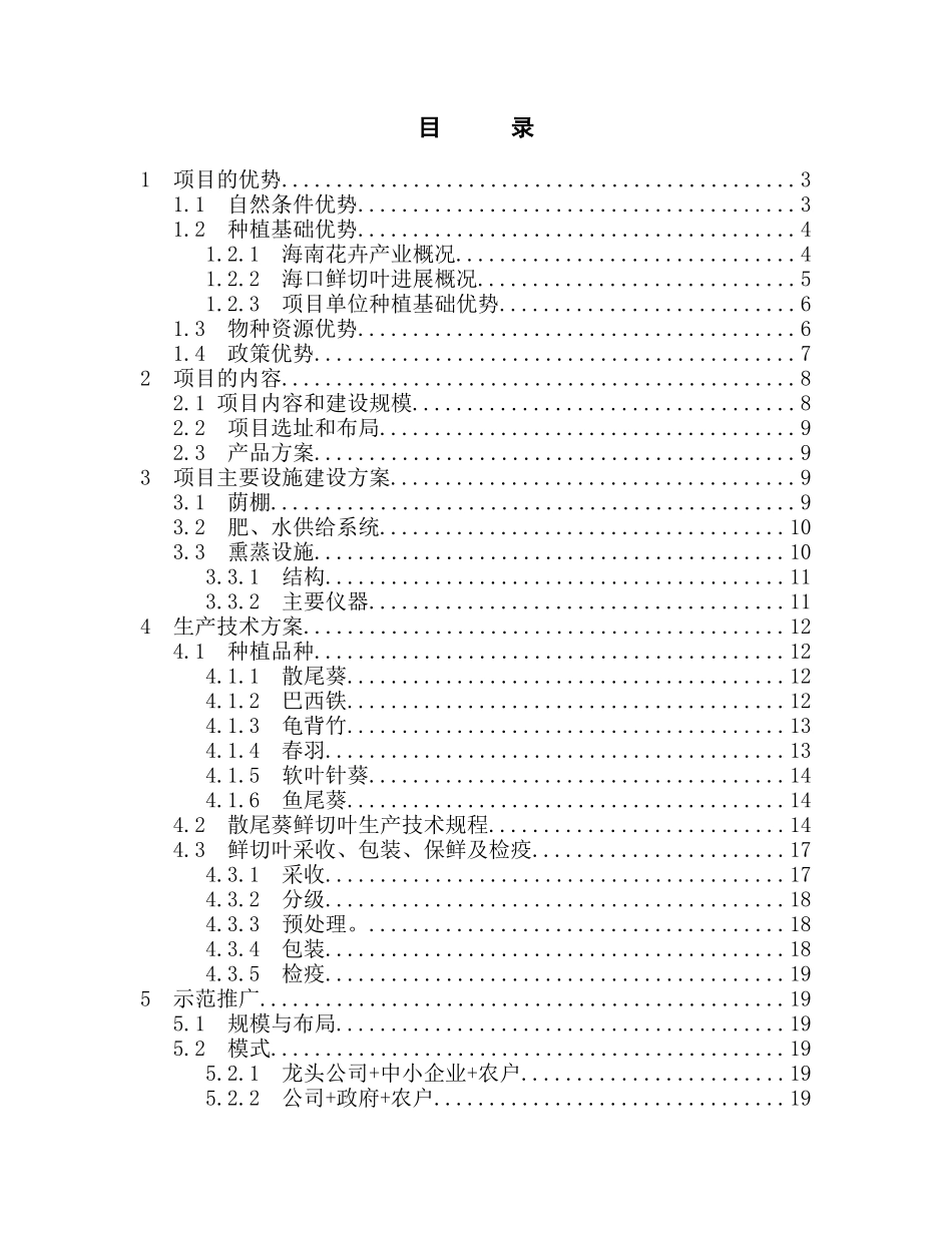 国家级鲜切叶示范基地项目可行性报告(优秀报告)_第3页