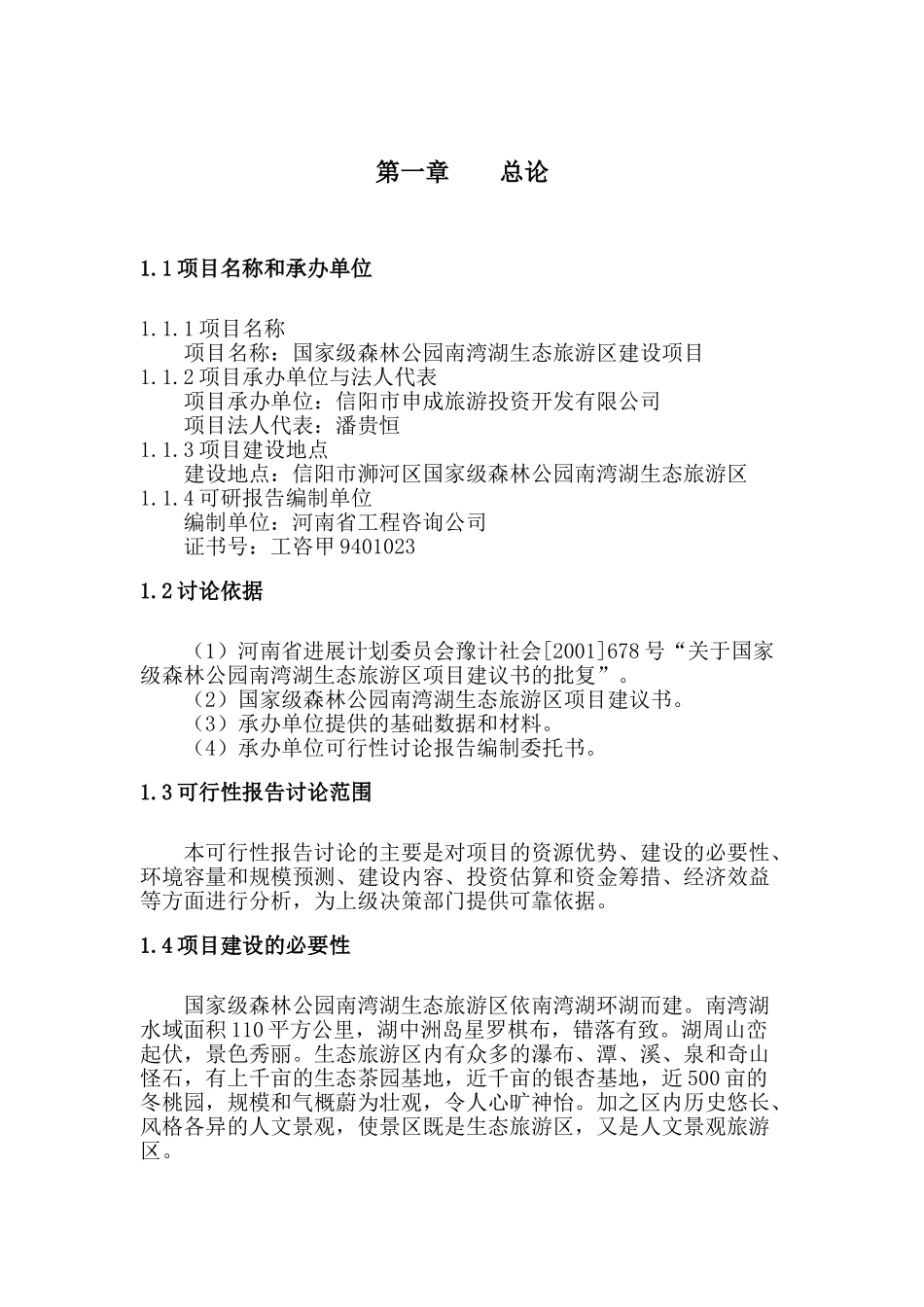 国家级森林公园南湾湖生态旅游区建设项目可行性研究报告_第3页