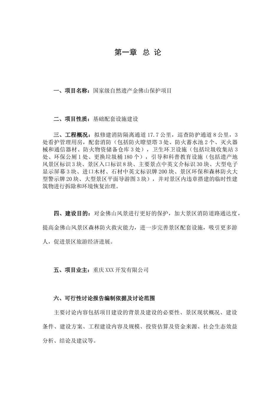 国家级自然遗金保护项目可研报告计划书_第3页
