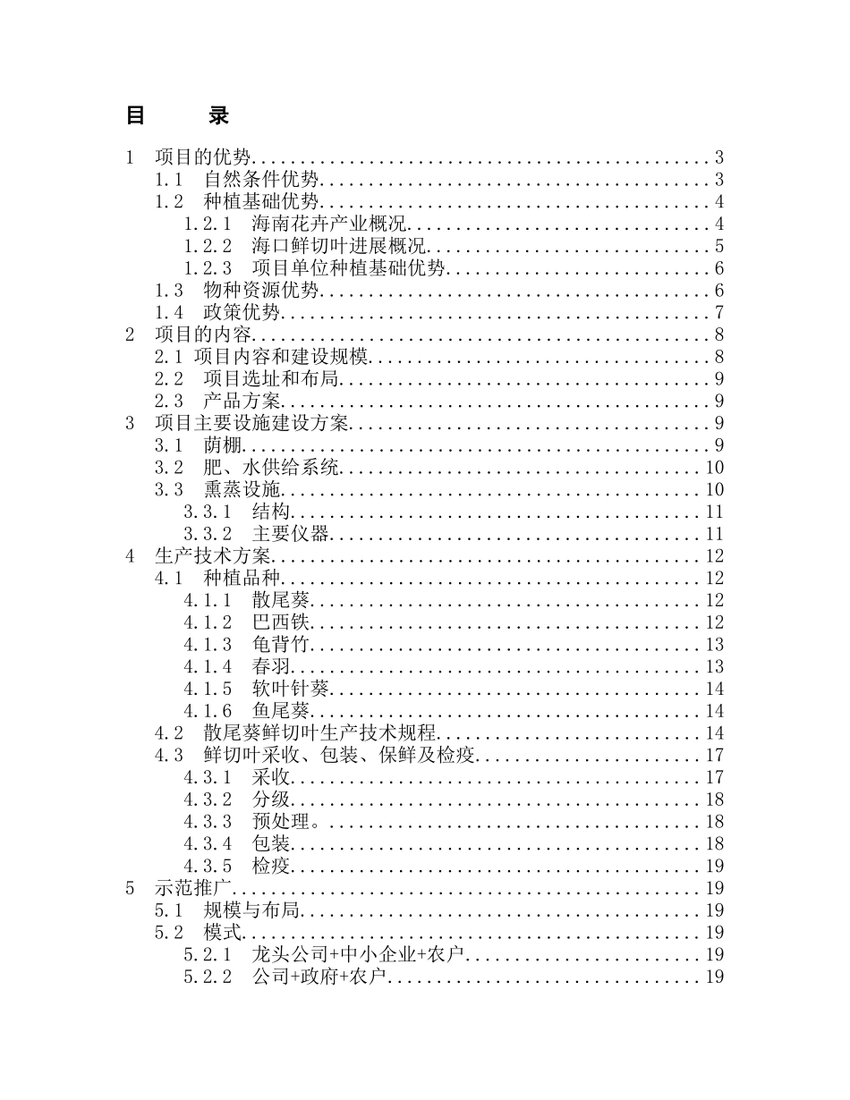 国家级鲜切叶示范基地项目可行性报告_第2页