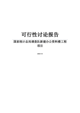 国家统计总局调查队新建办公资料楼工程项目可行性研究报告word可编辑版