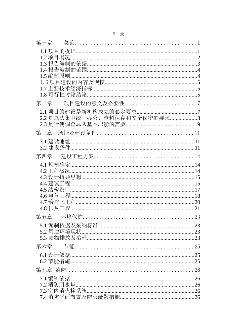 国家统计总局调查队新建办公资料楼工程项目申请报告word可编辑版_第2页