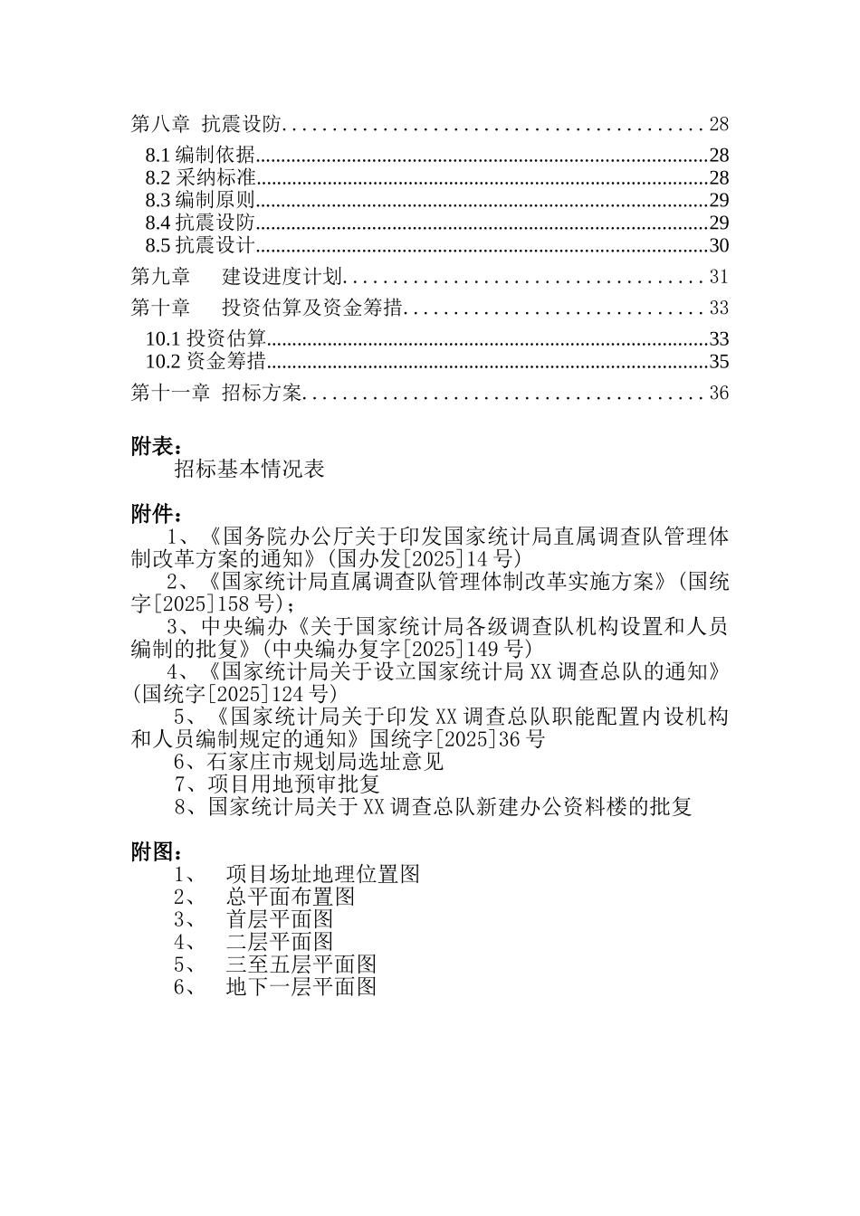 国家统计总局调查队新建办公资料楼工程项目申请报告word可编辑版_第3页