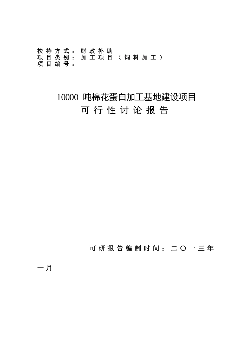 国家财政补助饲料加工棉花蛋白加工基地建设项目可研报告建议书_第2页