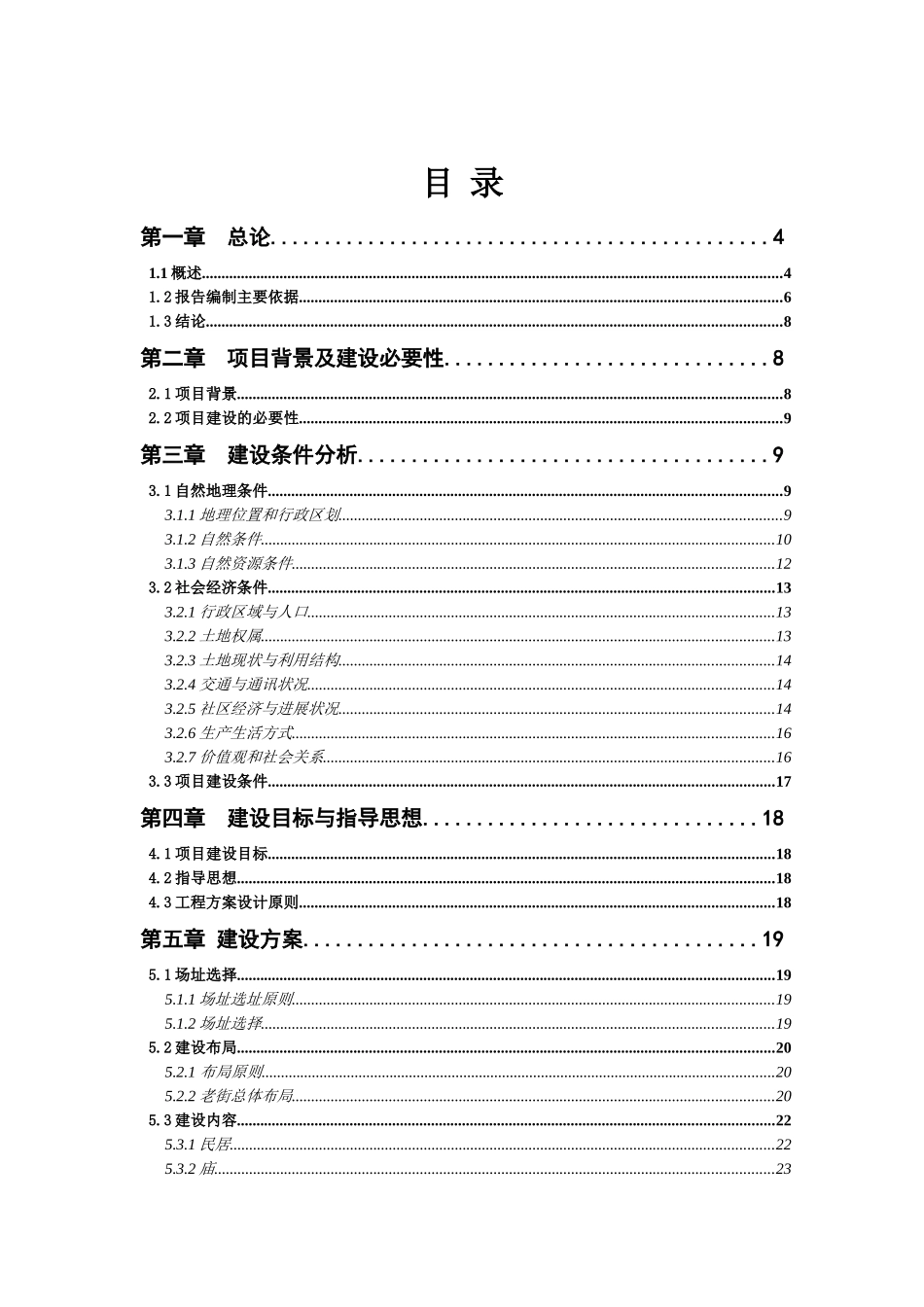 国家级自然保护区乡土文化遗产灾后恢复重建项目可行性研究报告_第2页