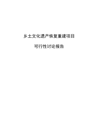 国家级自然保护区乡土文化遗产灾后恢复重建项目可行性研究报告