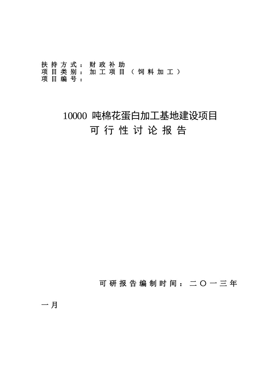 国家财政补助饲料加工棉花蛋白加工基地建设项目可行性研究报告书_第2页