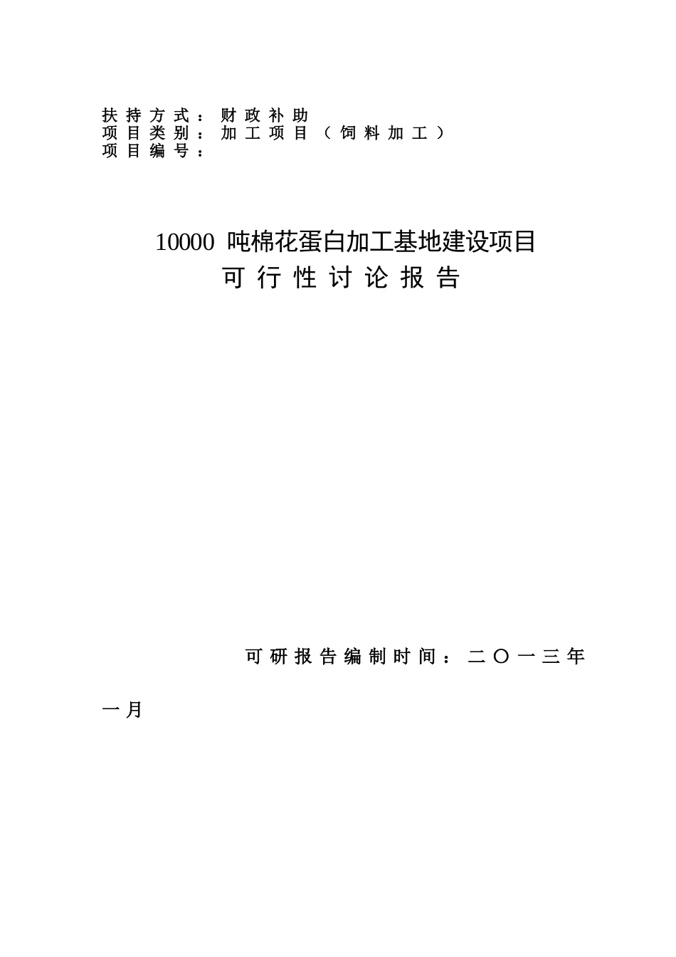 国家财政补助饲料加工棉花蛋白加工基地建设项目可行性研究报告_第2页