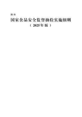 国家食品安全监督抽检实施细则