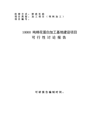 国家财政补助饲料加工棉花蛋白加工基地建设项目资金申请建议书