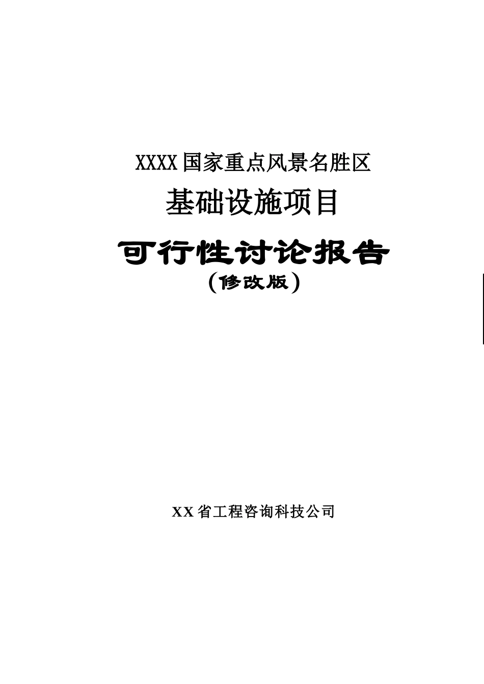 国家重点风景名胜区基础设施项目可研报告计划书_第2页