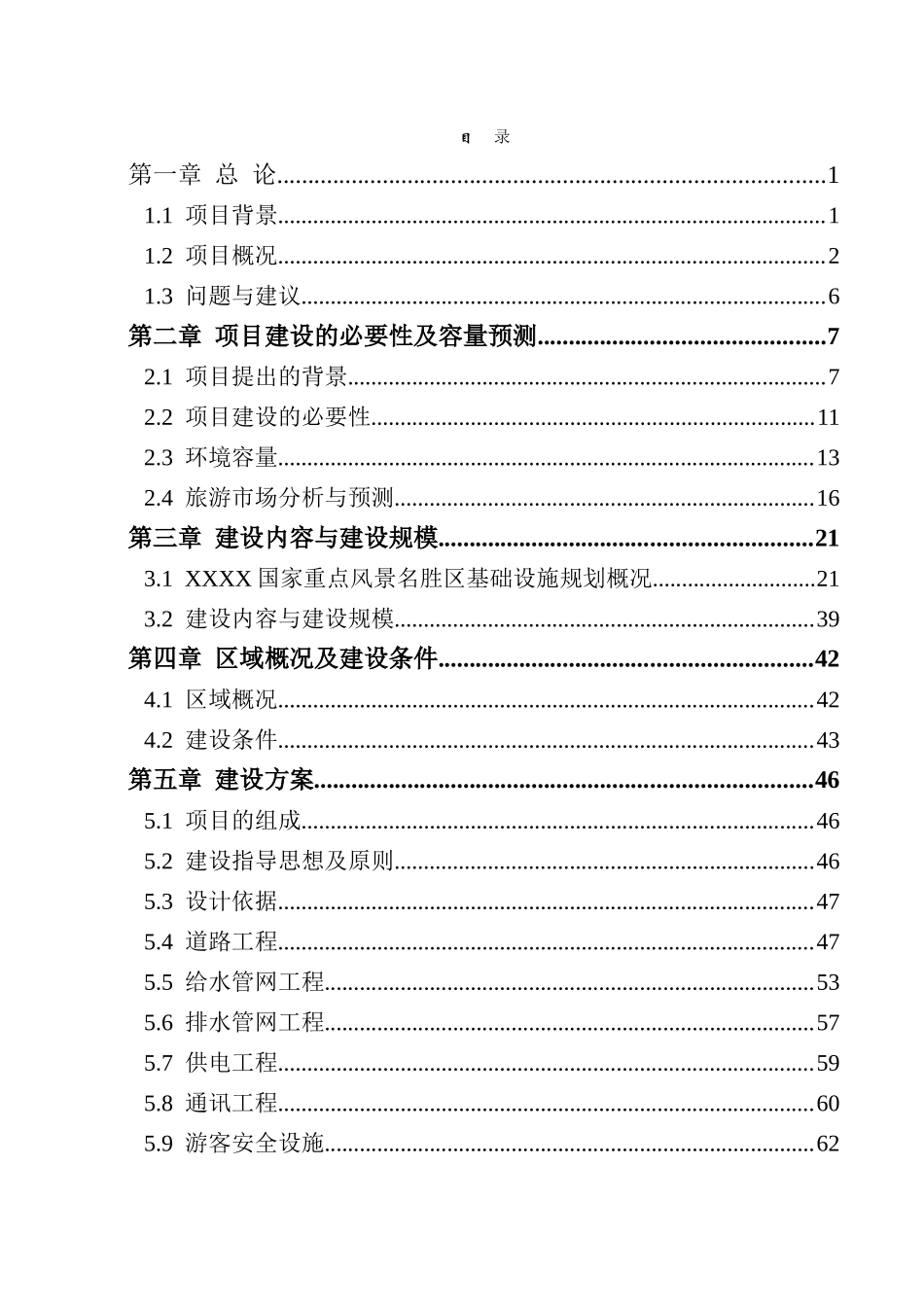 国家重点风景名胜区基础设施项目可研报告计划书_第3页