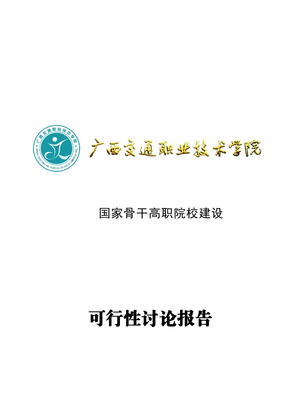 国家骨干高职院校建设可行性研究报告_第2页