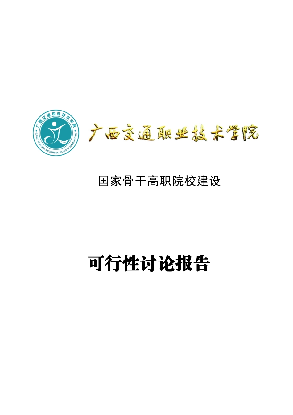 国家骨干高职院校建设项目可行性研究报告_第2页