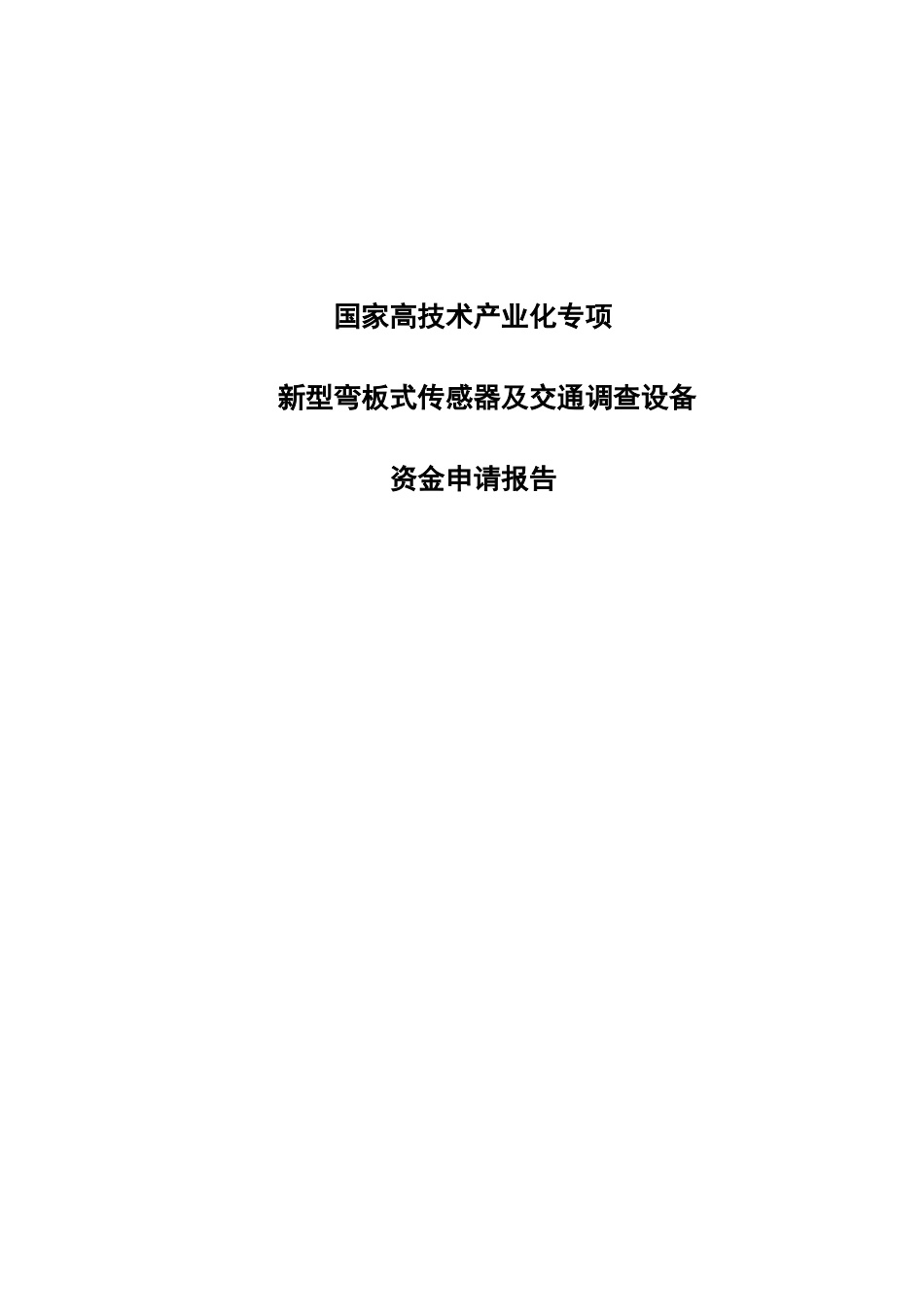 国家高技术产业化专项新型弯板式传感器及交通调查设备资金可行性研究报告_第2页