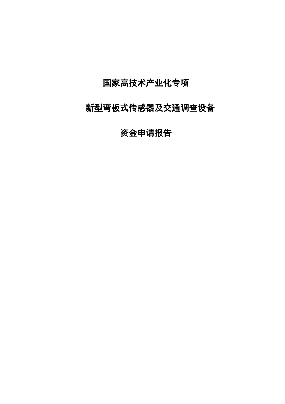 国家高技术化专项新型弯板式传感器及交通调查设备资金资金申请建议书_第1页