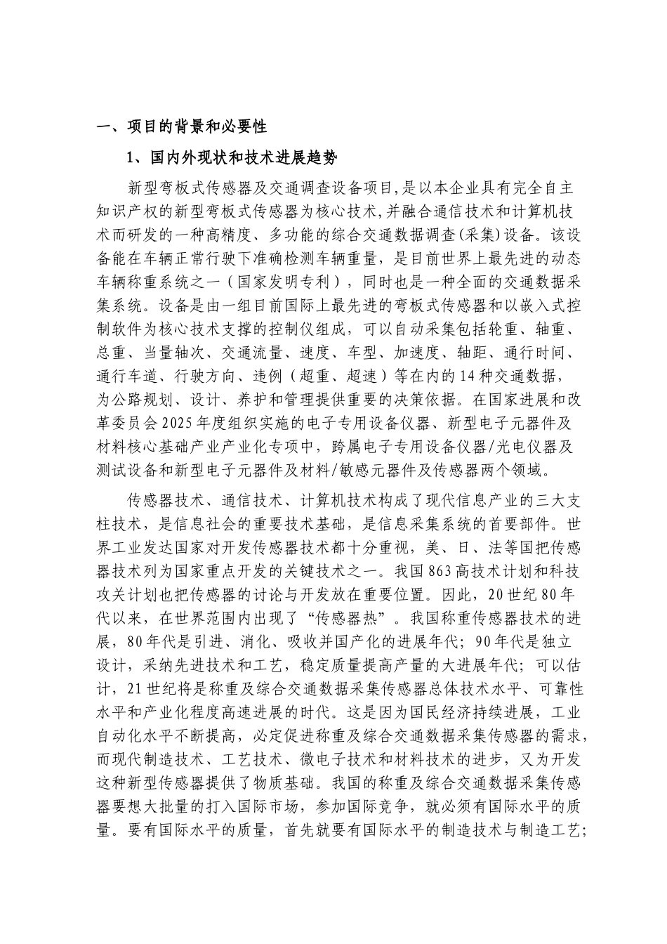 国家高技术产业化专项新型弯板式传感器及交通调查设备资金可行性研究报告书_第2页