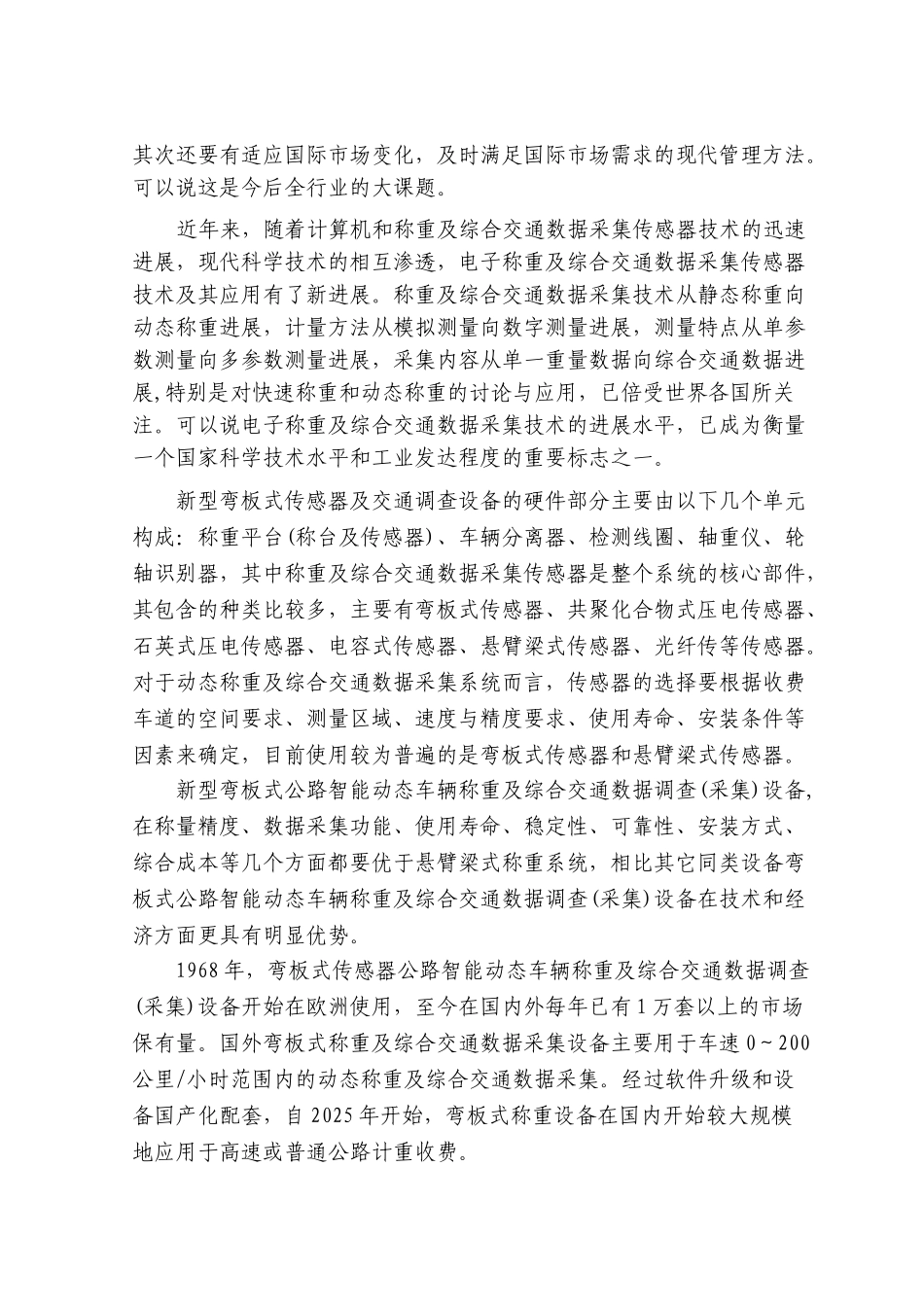 国家高技术产业化专项新型弯板式传感器及交通调查设备资金可行性研究报告书_第3页