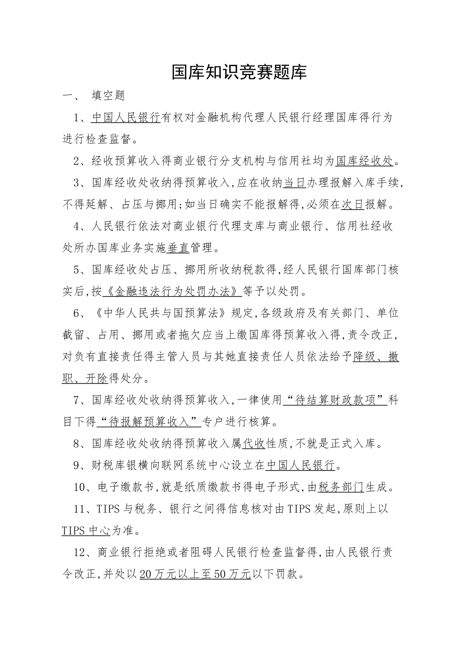 国库知识竞赛题库_第1页