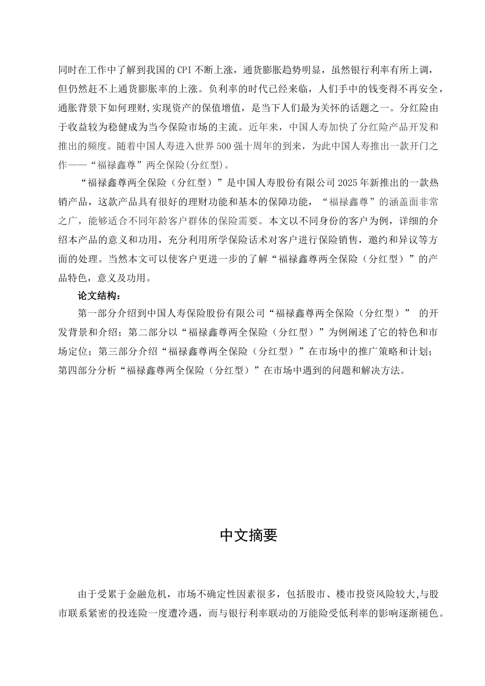 国寿福禄鑫尊市场推广策略本科论文_第2页