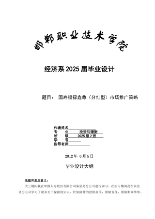 国寿福禄鑫尊市场推广策略本科论文