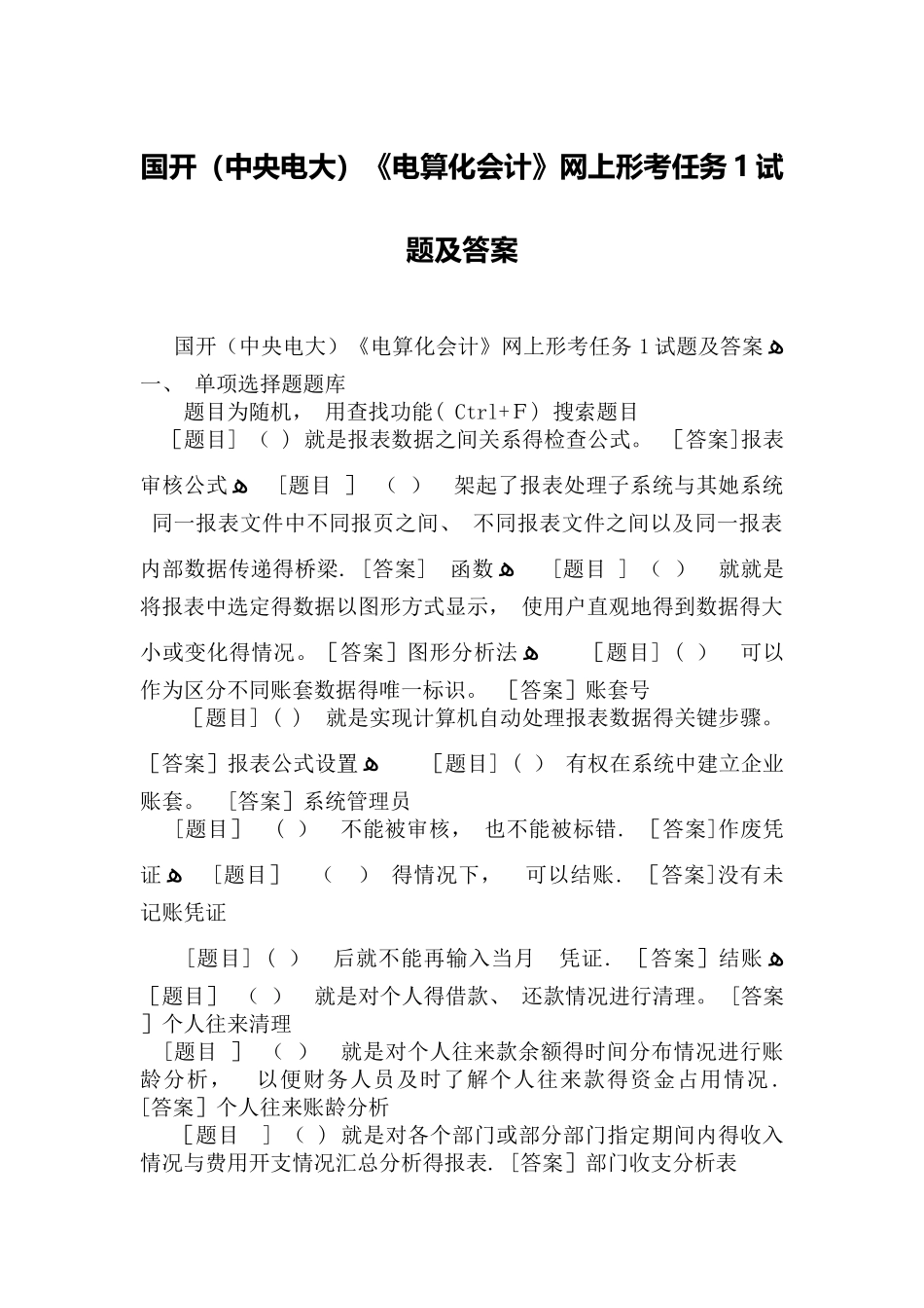 国开《电算化会计》网上形考任务1试题及答案_第1页