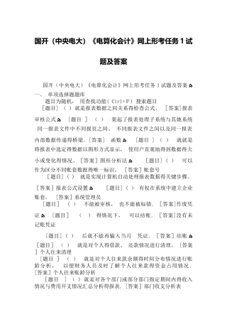 国开《电算化会计》网上形考任务1试题及答案
