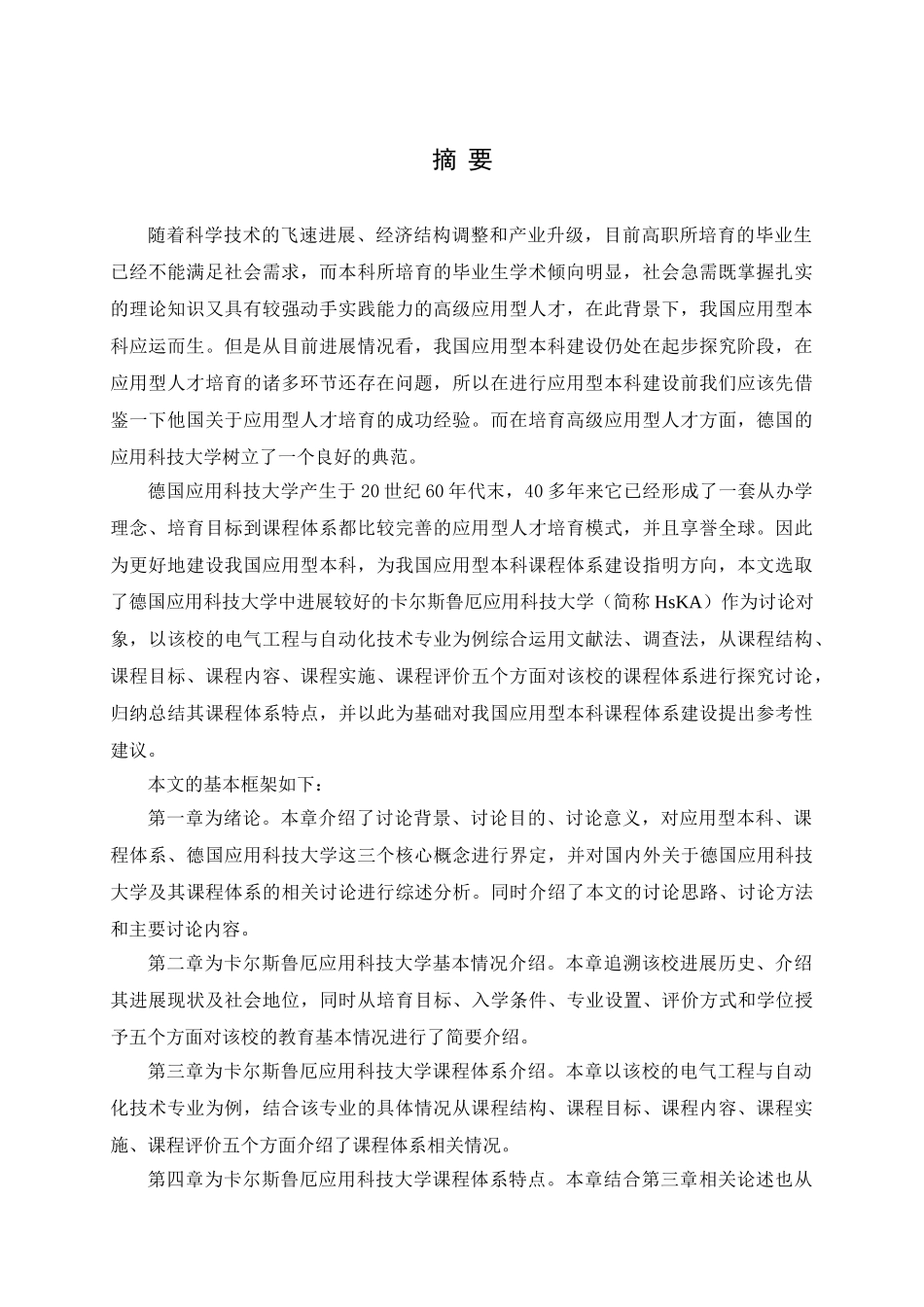 国德卡尔斯鲁厄应用科技大学课程体系研究--大学毕设论文_第2页