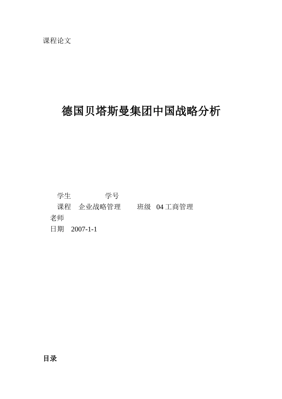 国德贝塔斯曼集团中国战略分析--大学毕设论文_第1页