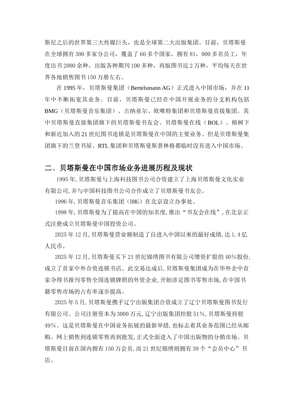国德贝塔斯曼集团中国战略分析--大学毕设论文_第3页