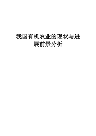 国我有机农业的现状与发展前景分析--大学毕设论文