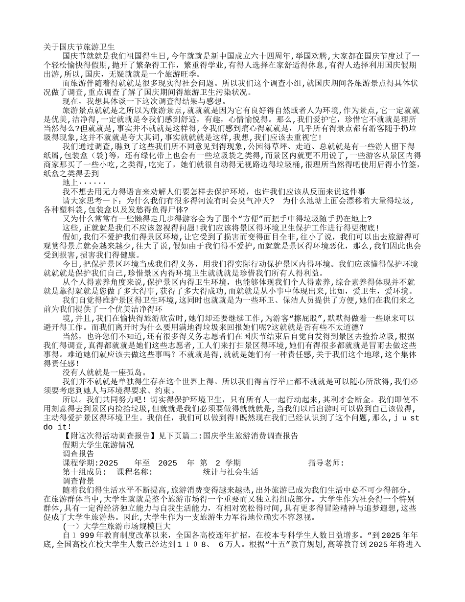 国庆节调查报告_第1页