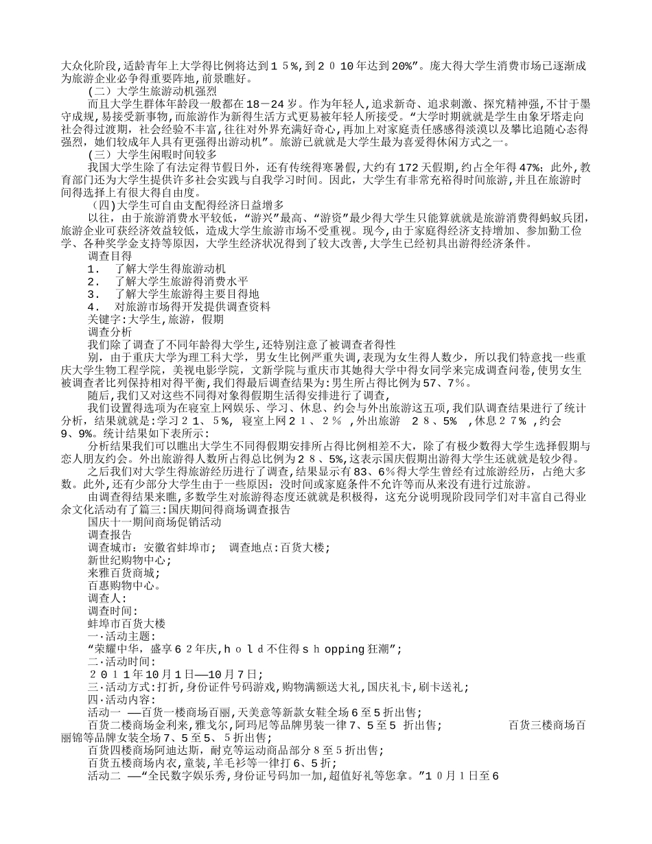 国庆节调查报告_第2页