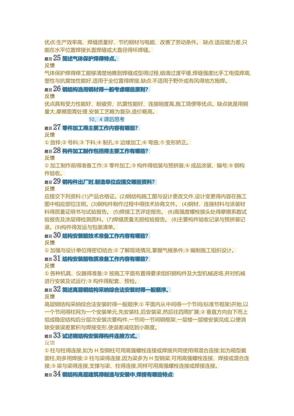 国开大学高层建筑施工第十章课后题答案_第2页