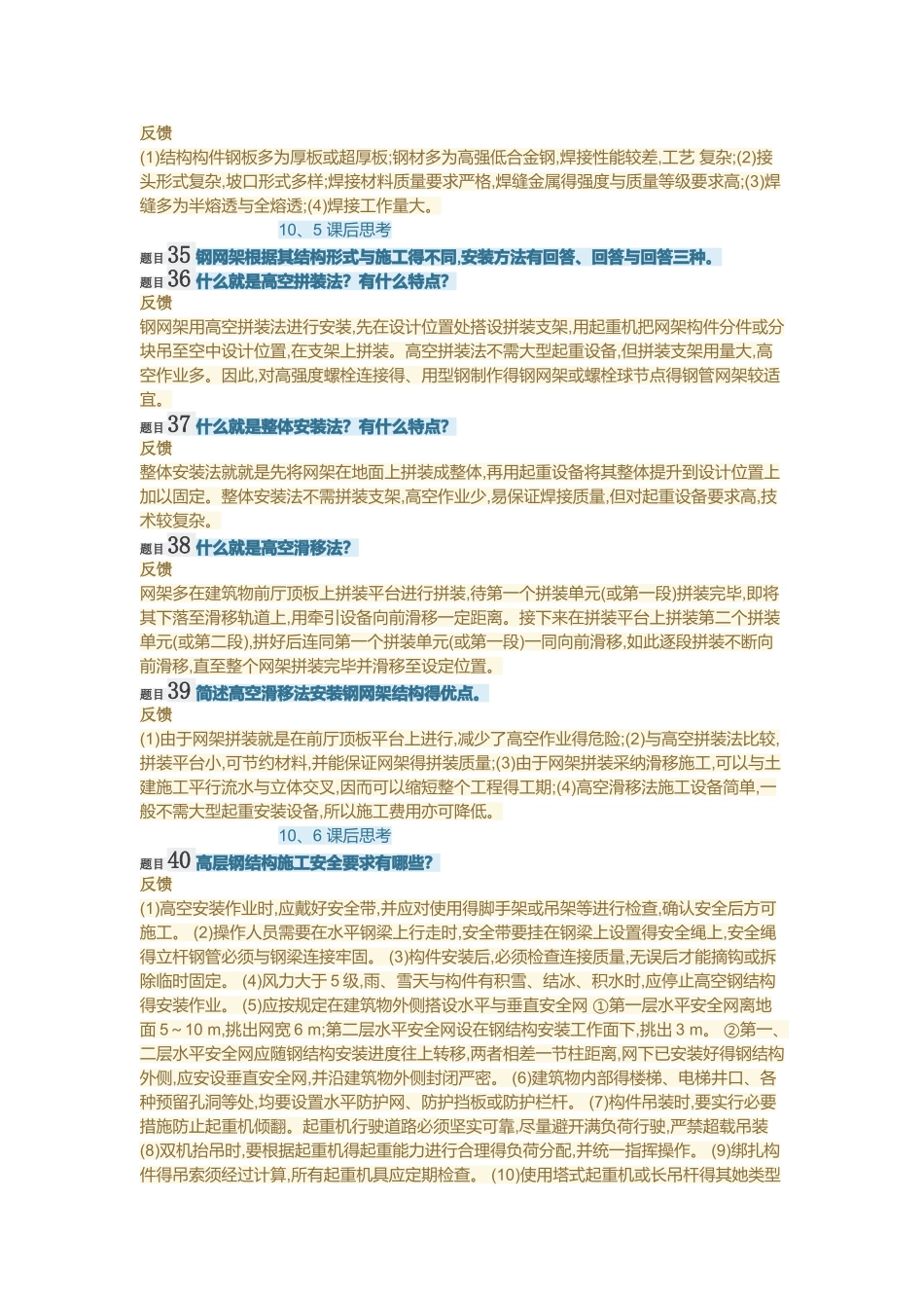 国开大学高层建筑施工第十章课后题答案_第3页