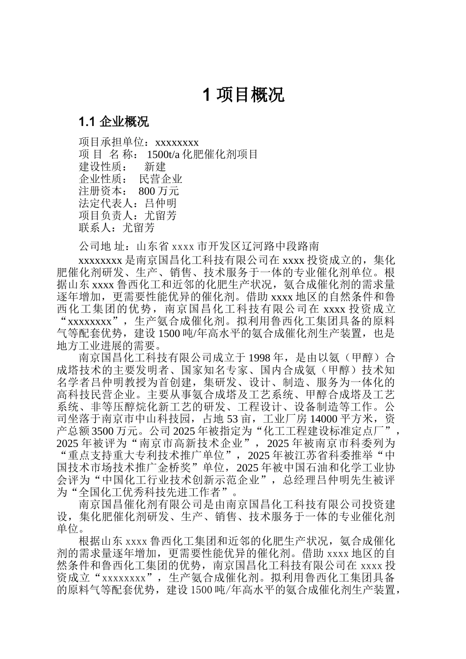 国昌催化剂有限公司1500t化肥催化剂项目节能评估报告书_第2页