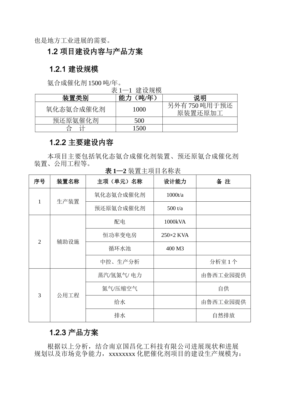 国昌催化剂有限公司1500t化肥催化剂项目节能评估报告书_第3页