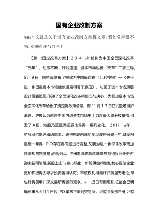 国有企业改制方案