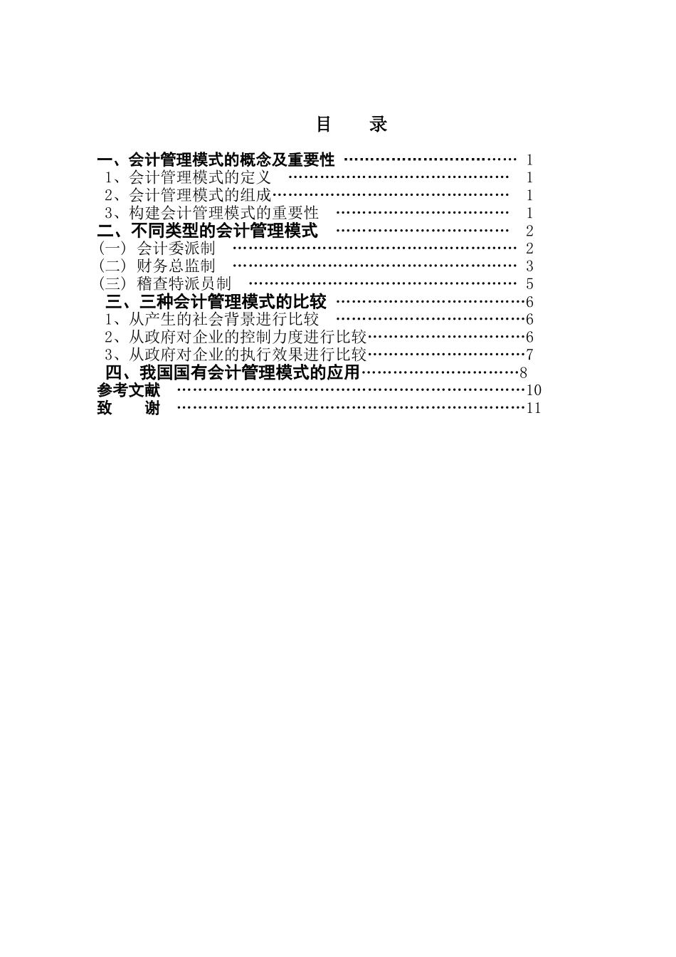 国有企业会计管理模式的比较e学位论文_第1页