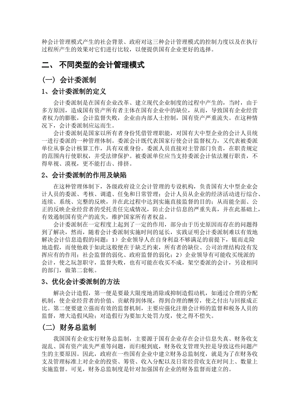 国有企业会计管理模式的比较e学位论文_第3页