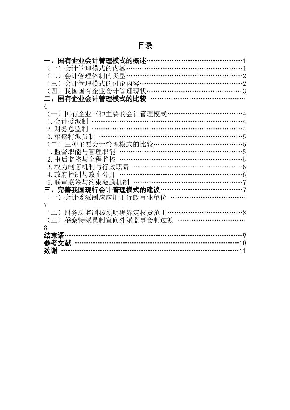 国有企业会计管理模式的比较学位论文_第1页