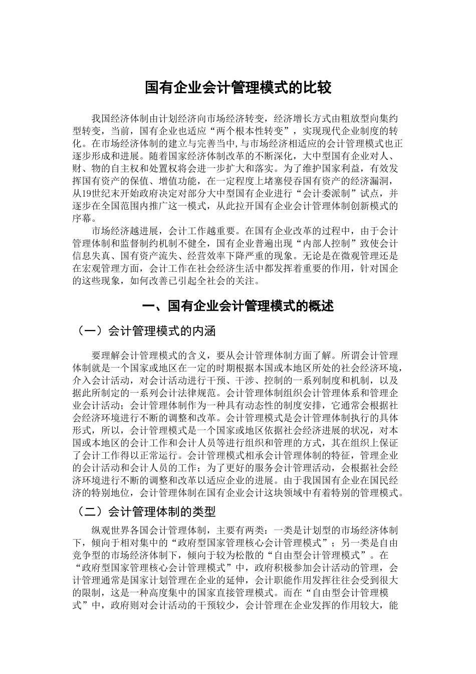国有企业会计管理模式的比较学位论文_第2页