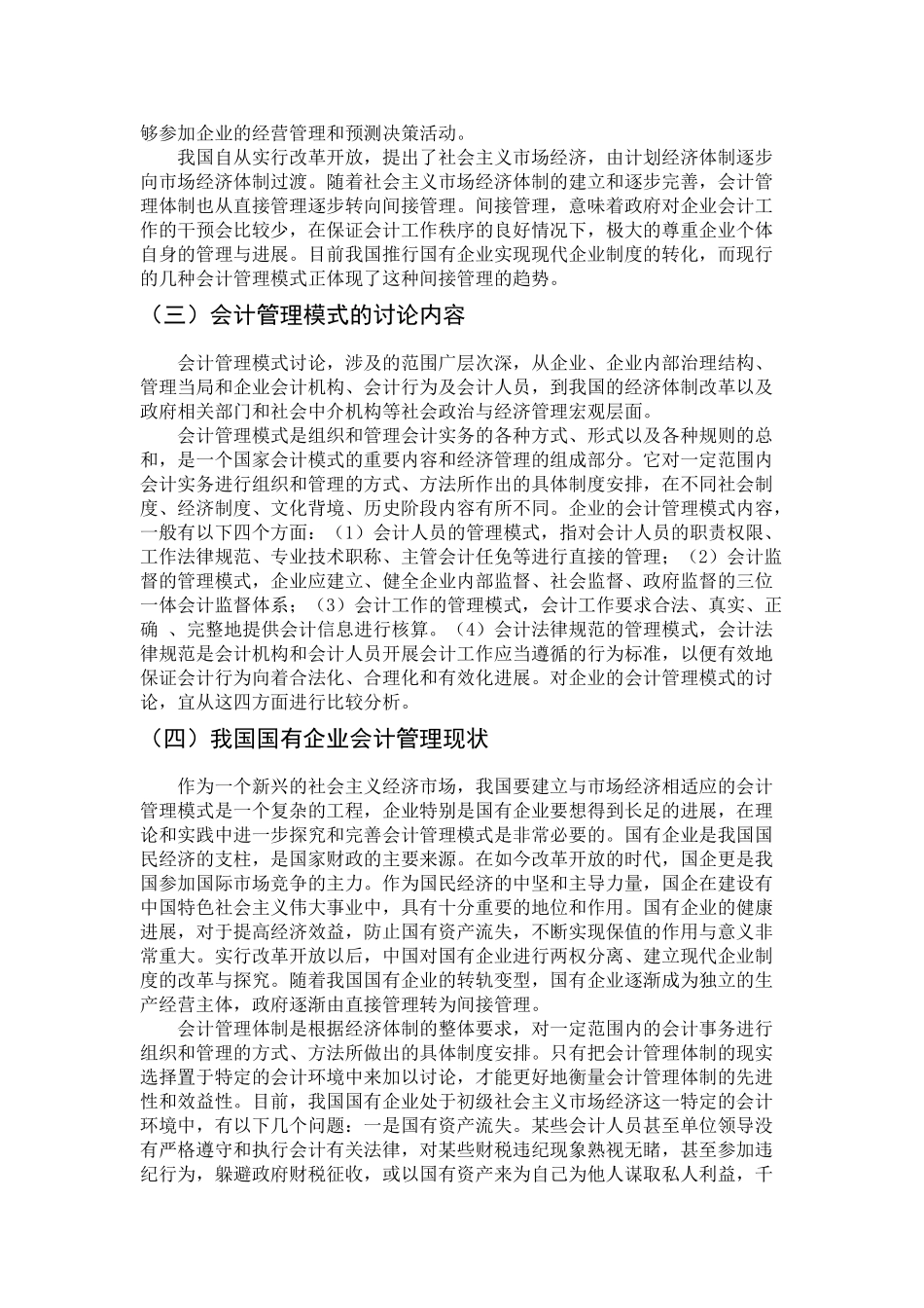 国有企业会计管理模式的比较学位论文_第3页