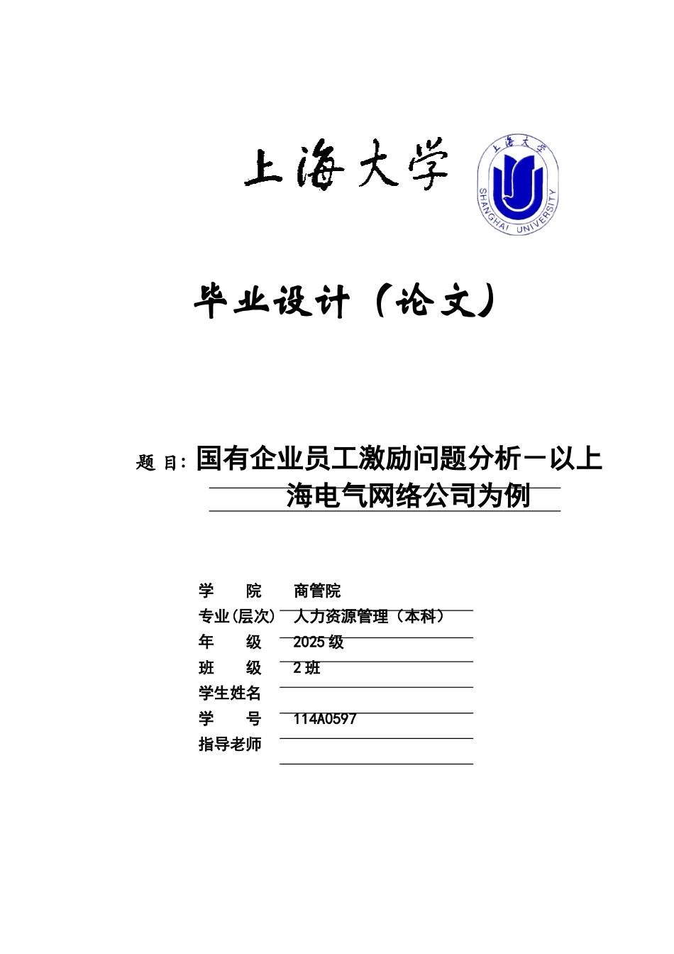 国有企业员工激励问题分析-以上海电气网络公司为例--学位论文_第1页