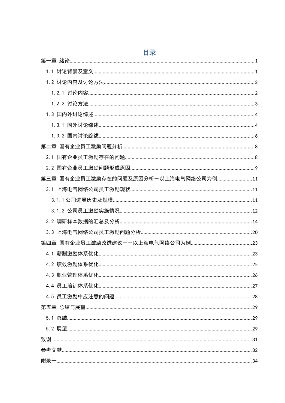 国有企业员工激励问题分析-以上海电气网络公司为例--学位论文_第2页