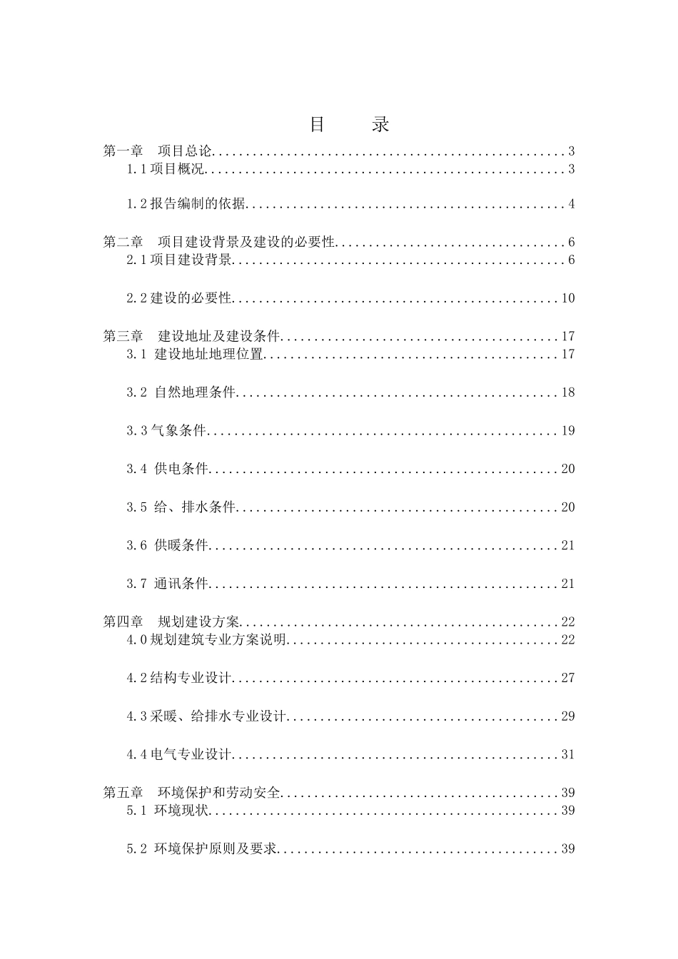 国有工矿棚户区改造项目可行性研究报告_第2页
