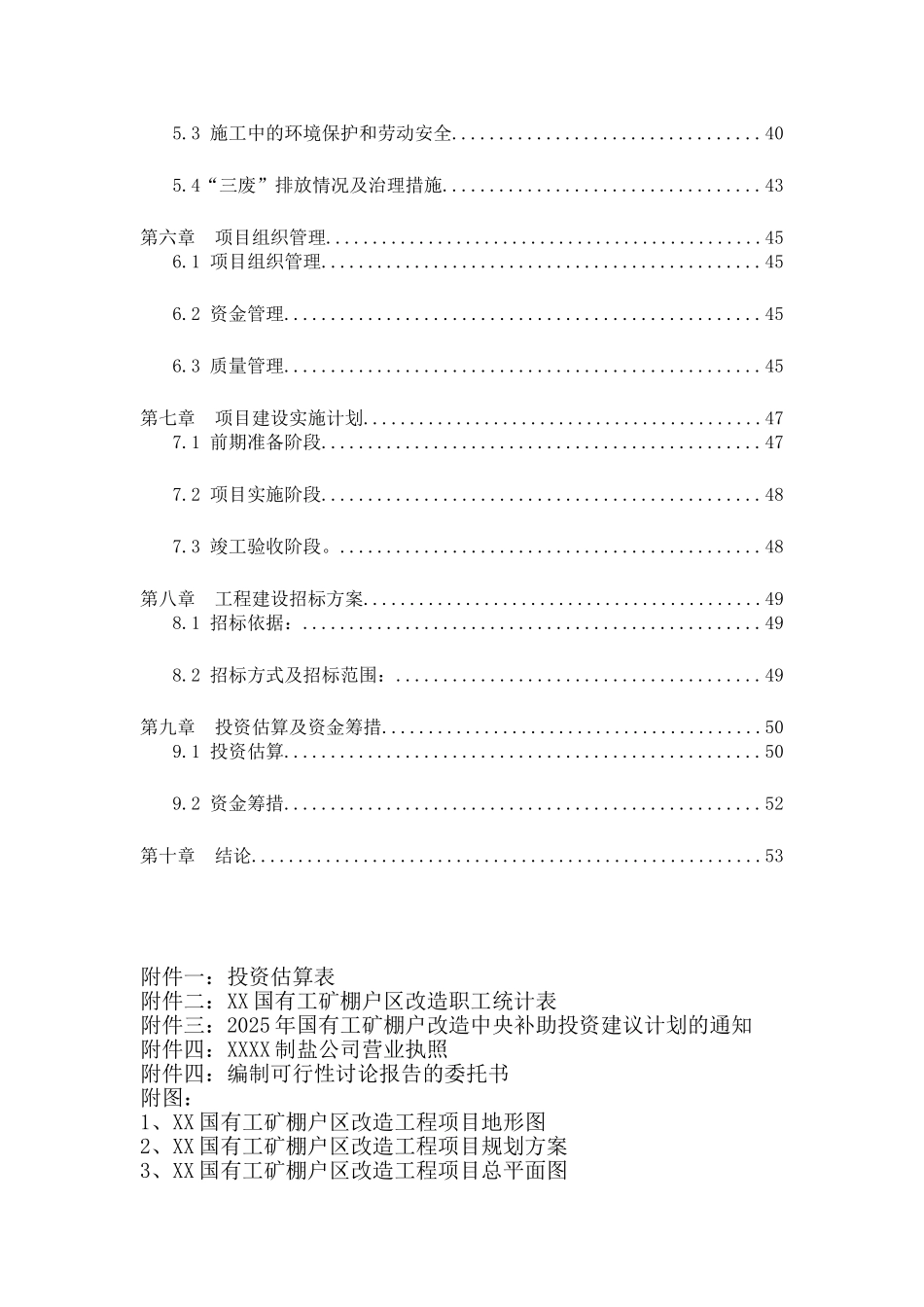 国有工矿棚户区改造项目可行性研究报告_第3页