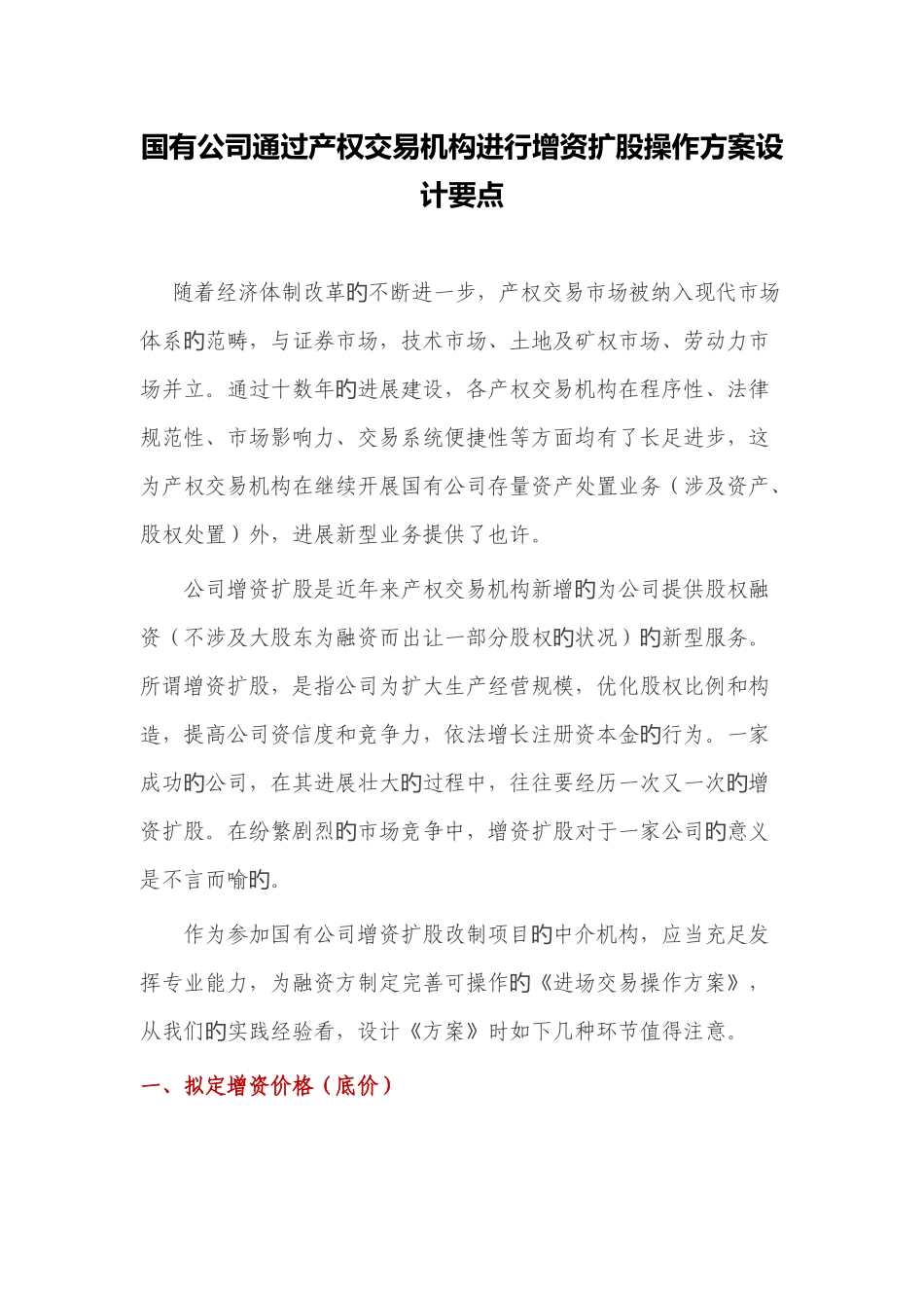 国有企业通过产权交易机构进行增资扩股操作方案设计要点_第1页